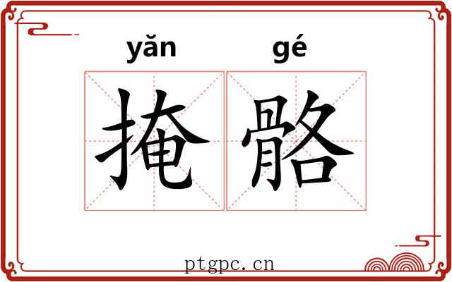 掩骼