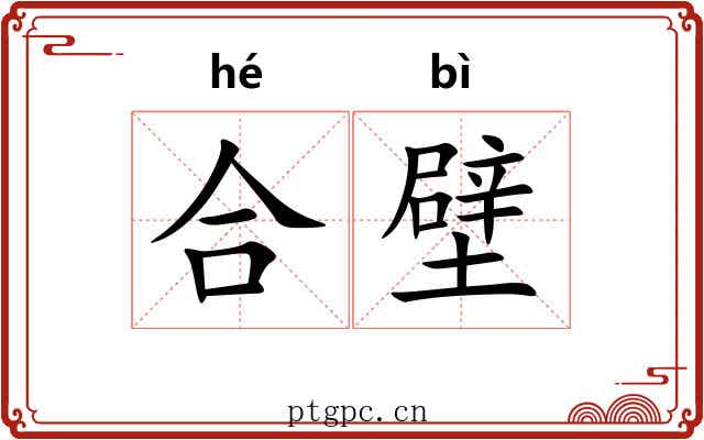 合壁 合壁