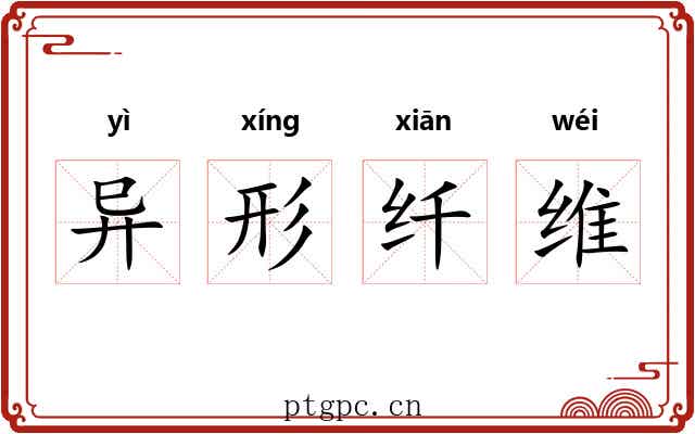 异形纤维 异形纤维