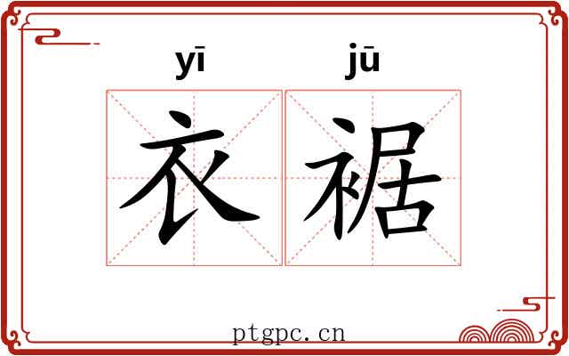 衣裾