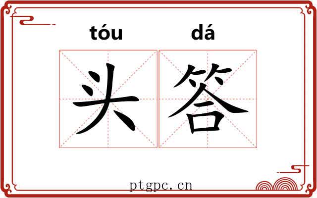头答 头答