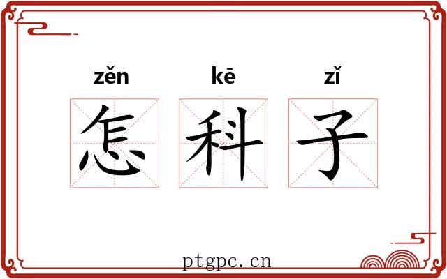 怎科子 怎科子