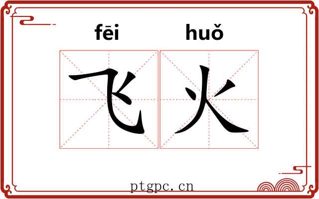飞火 飞火