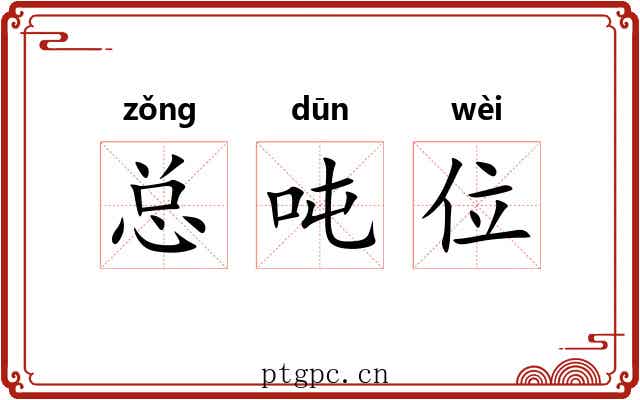总吨位 总吨位