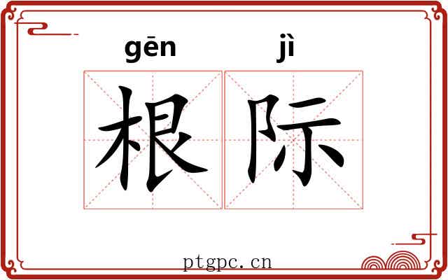 根际