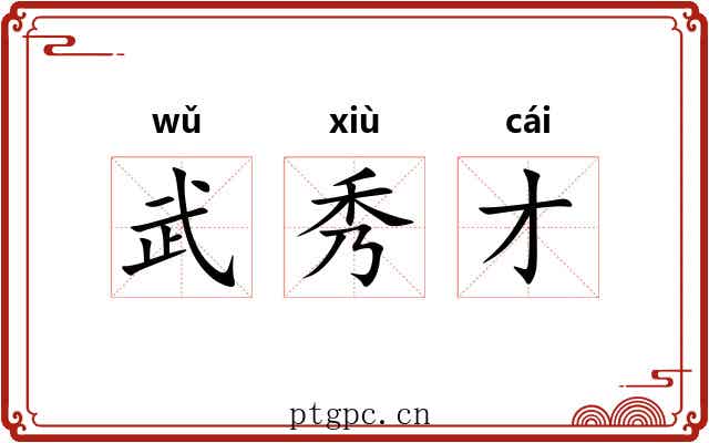 武秀才 武秀才
