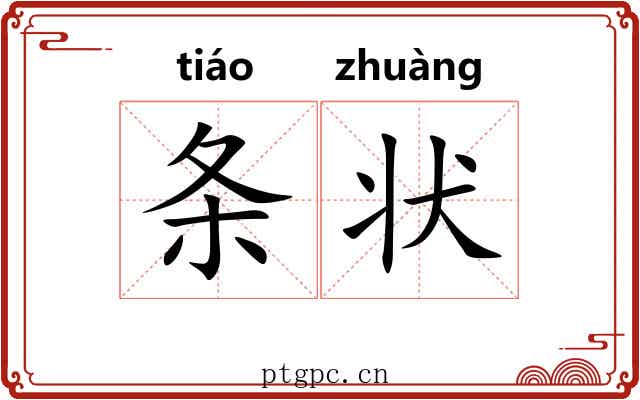 条状 条状