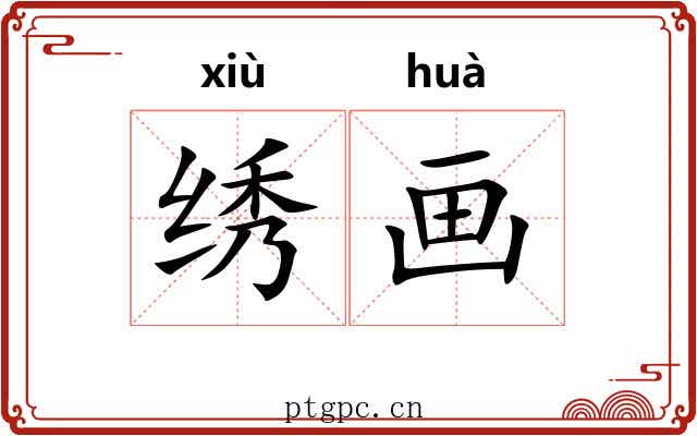 绣画 绣画