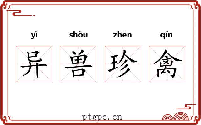 异兽珍禽 异兽珍禽