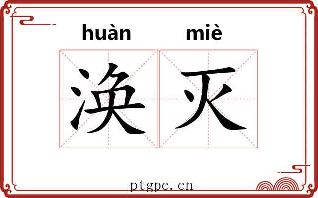 涣灭
