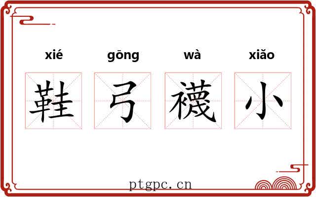 鞋弓襪小 鞋弓襪小