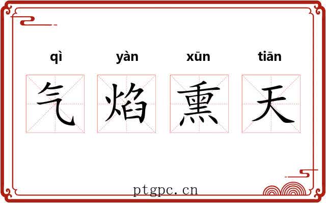 气焰熏天