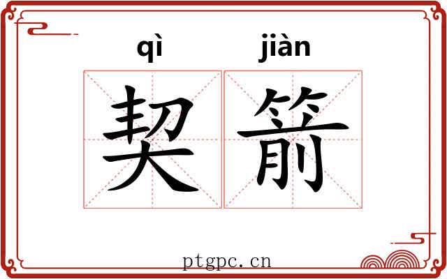契箭 契箭