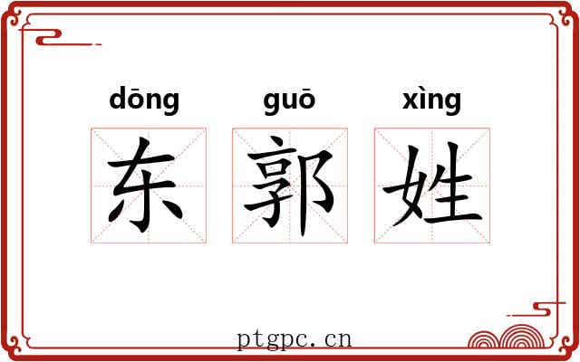 东郭姓 东郭姓