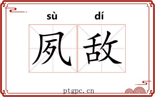夙敌