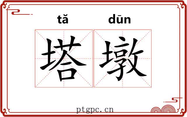 塔墩