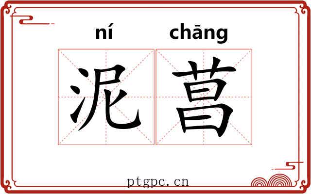 泥菖