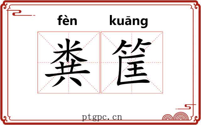 粪筐