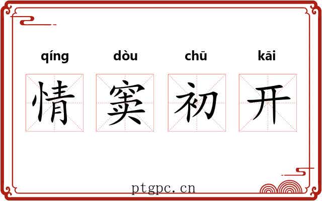 情窦初开 情窦初开