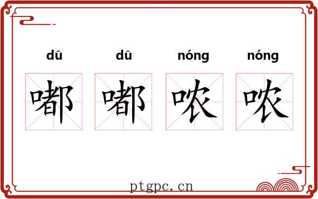 嘟嘟哝哝