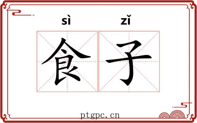 食子