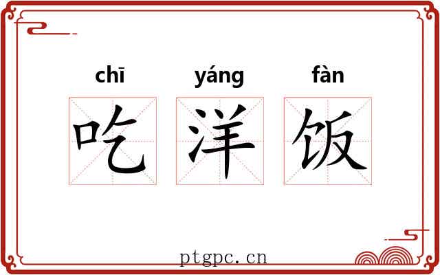 吃洋饭 吃洋饭