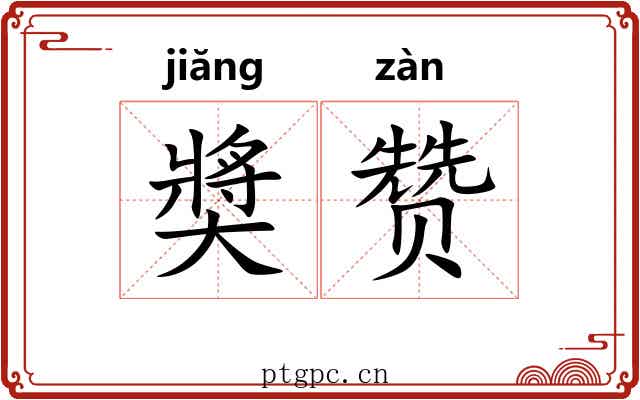 奬赞 奬赞