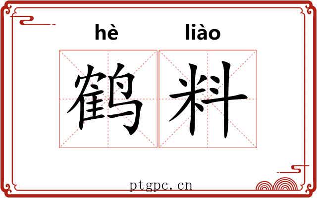 鹤料