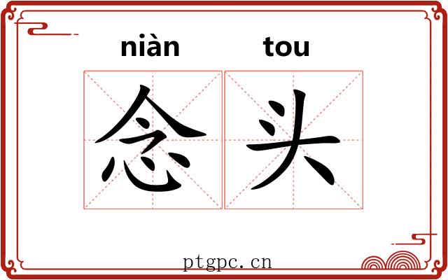 念头