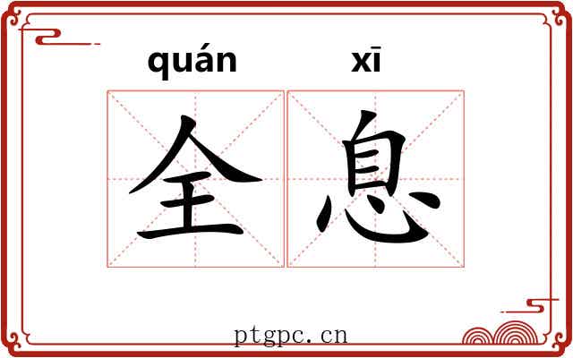 全息