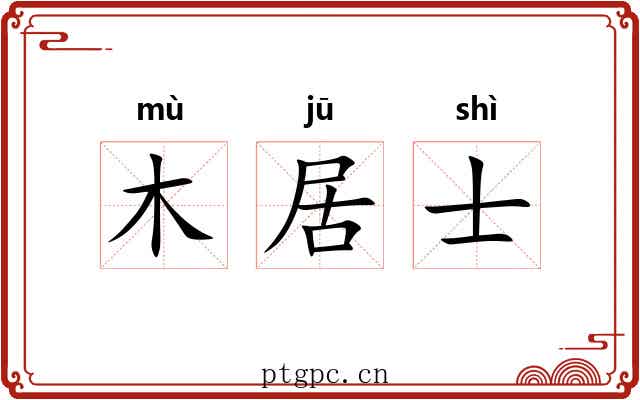 木居士 木居士