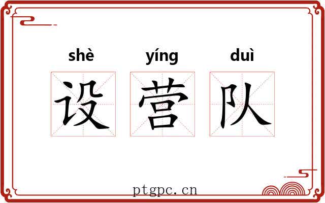 设营队