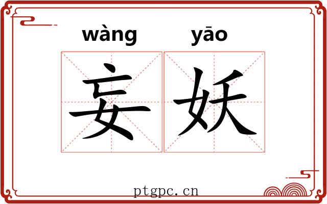 妄妖