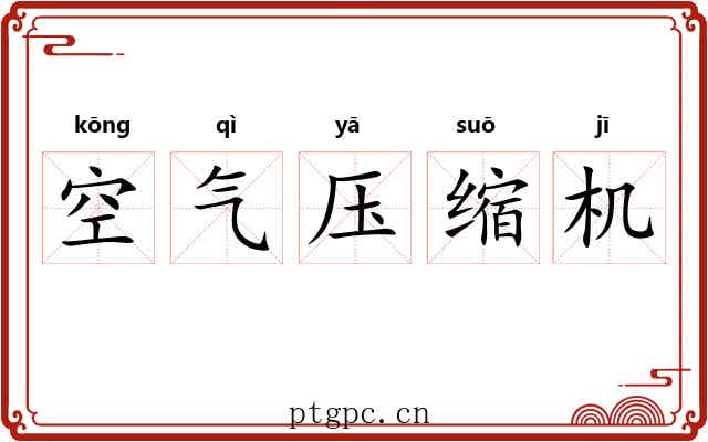 空气压缩机 空气压缩机