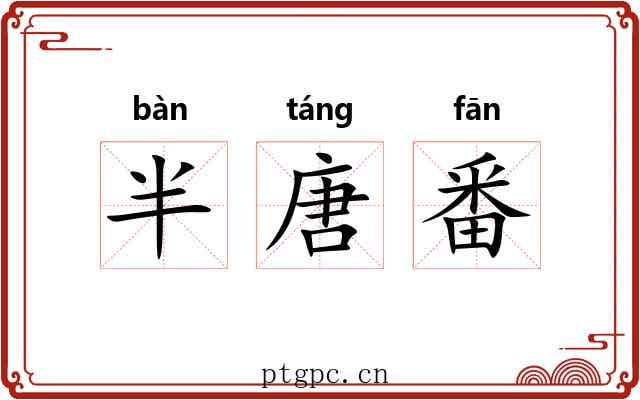 半唐番 半唐番