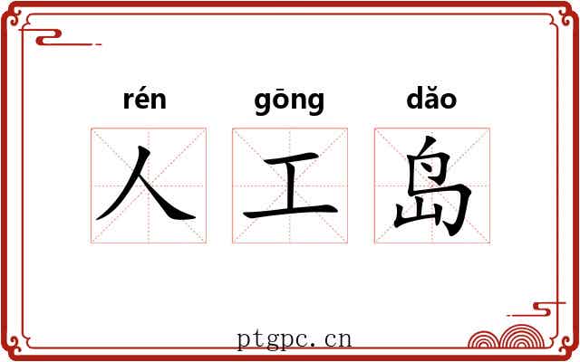 人工岛