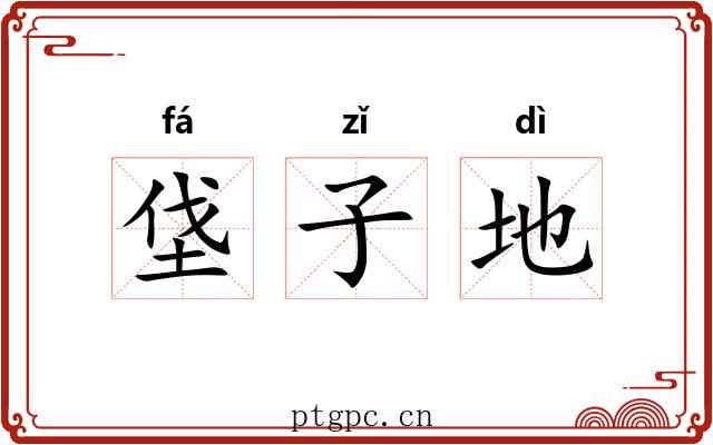 垡子地 垡子地
