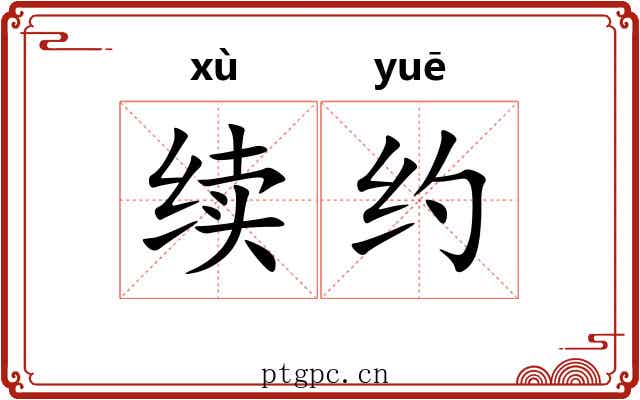 续约 续约