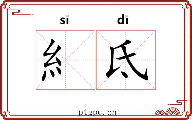 糹氐 糹氐