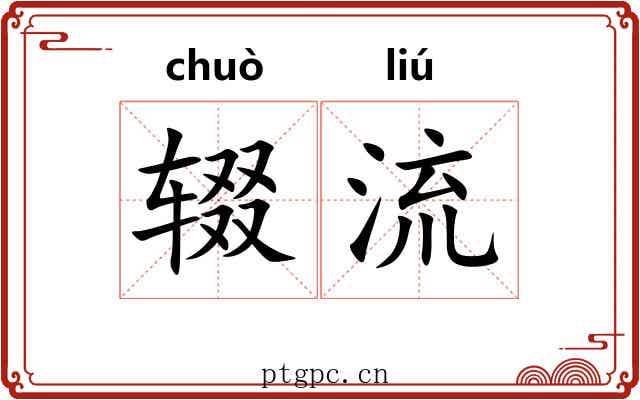 辍流 辍流