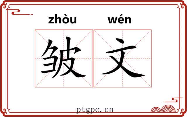 皱文