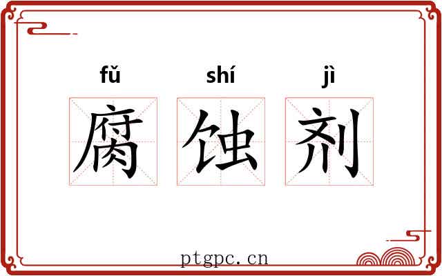 腐蚀剂