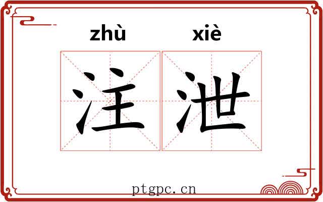 注泄 注泄