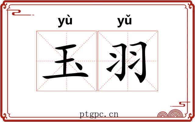 玉羽 玉羽