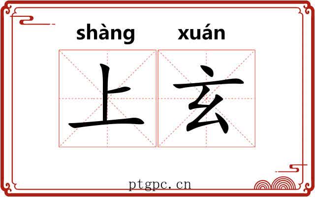 上玄 上玄