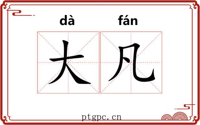 大凡