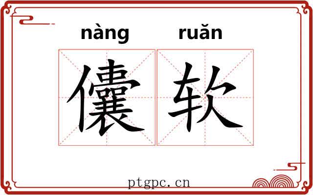 儾软