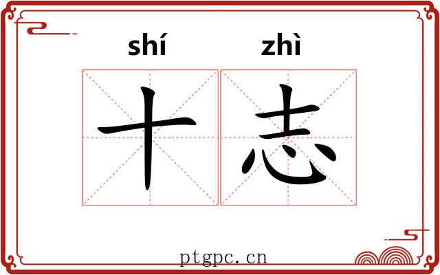 十志
