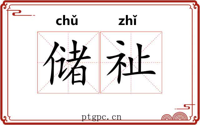 储祉