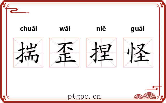 揣歪捏怪